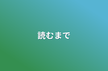 「読むまで」のメインビジュアル