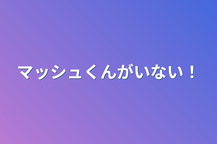 「マッシュくんがいない！」のメインビジュアル