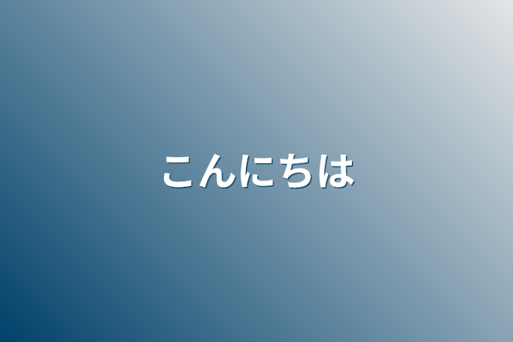 「こんにちは」のメインビジュアル