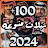 شيلات منوعه 2024 بدون نت icon