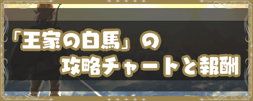 ブレスオブザワイルド 王家の白馬 の攻略チャートと報酬 神ゲー攻略
