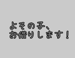 よその子、お借りします！