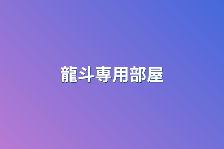 「龍斗専用部屋」のメインビジュアル