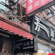 金時代西點麵包店