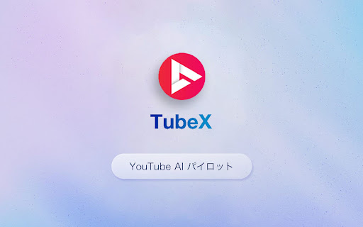 TubeX: あなたのYouTube AIアシスタント(無料)