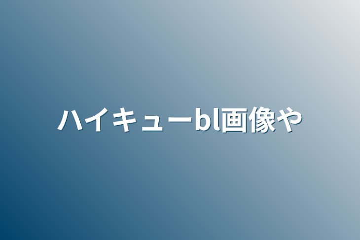 「ハイキューbl画像や」のメインビジュアル