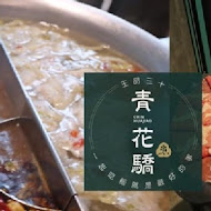 青花驕麻辣火鍋(台北中山北店)