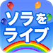 ソラをライブ APK