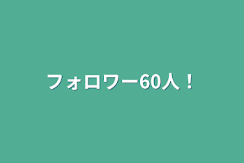 フォロワー60人！