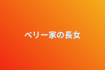 「ベリー家の長女」のメインビジュアル