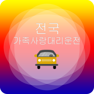 Download 전국가족사랑대리운전 For PC Windows and Mac