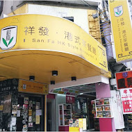 祥發港式茶餐廳(西門店)