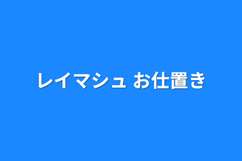 「レイマシュ お仕置き」のメインビジュアル