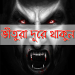 প্রেতাত্মা বা ভূত বোঝার উপায় Apk