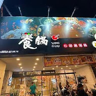 養鍋Yang Guo石頭涮涮鍋(逢甲總店)