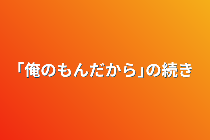 「｢俺のもんだから｣の続き」のメインビジュアル