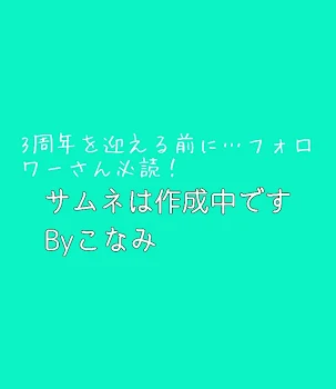 3周年（準備、本番）