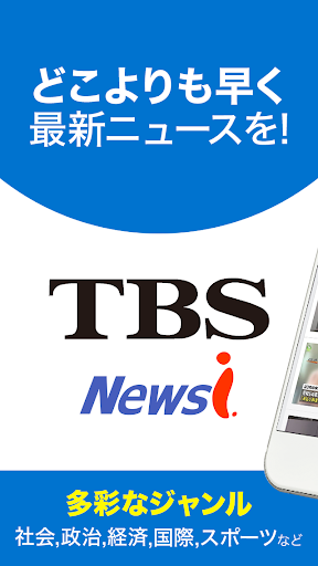 TBSニュース- テレビ動画が見られる無料ニュースアプリ