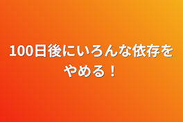 100日後にいろんな依存をやめる！