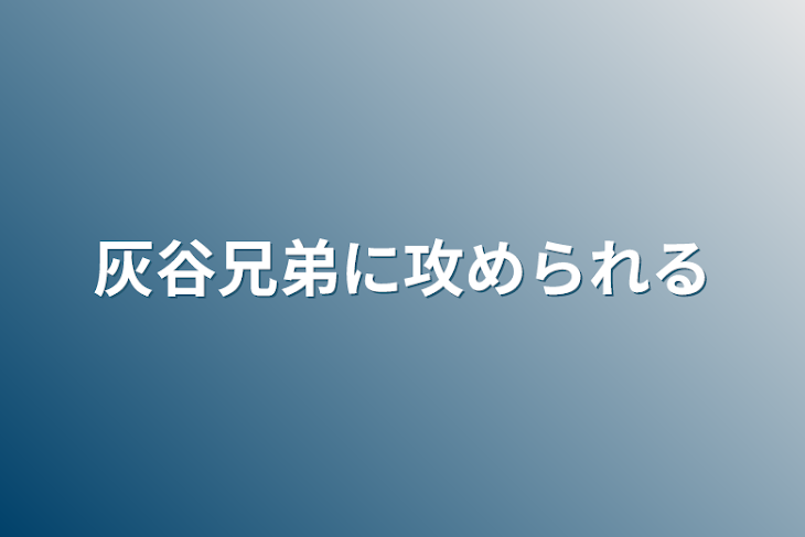 「灰谷兄弟に攻められる」のメインビジュアル