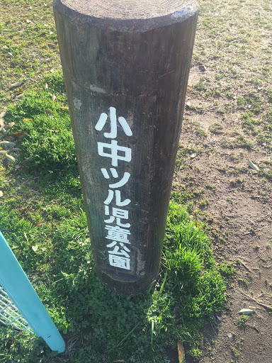 小中ツル児童公園