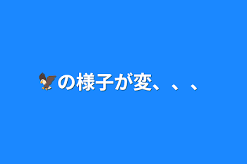 🦅の様子が変、、、