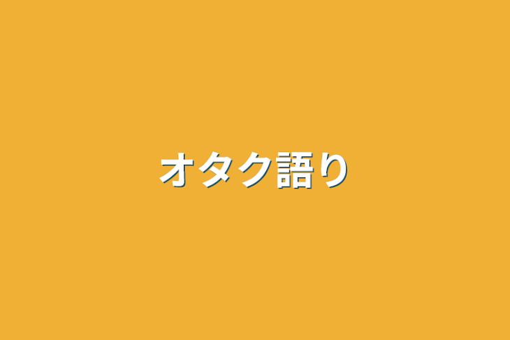 「オタク語り」のメインビジュアル