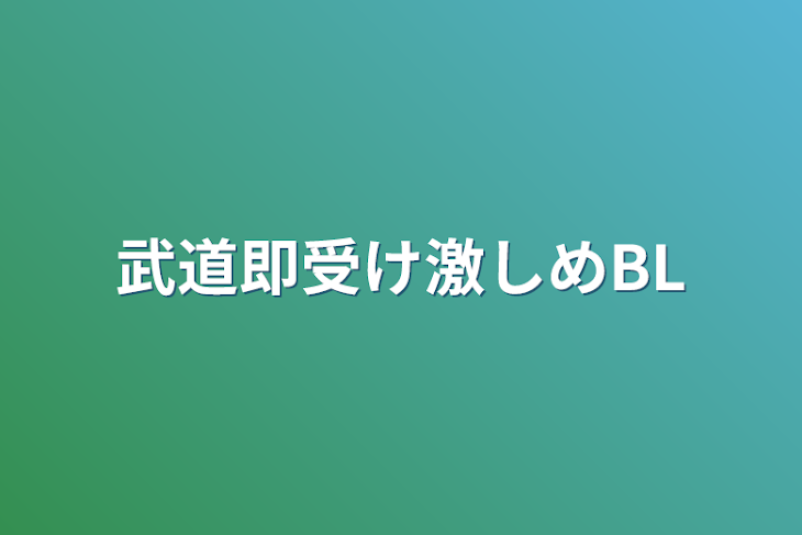 「武道即受け激しめBL」のメインビジュアル