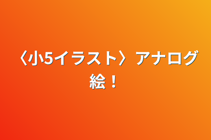 「〈小5イラスト〉アナログ絵‪！」のメインビジュアル