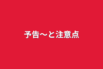 予告〜と注意点