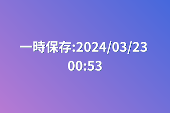 一時保存:2024/03/23 00:53