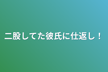 「二股してた彼氏に仕返し！」のメインビジュアル