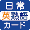 日常英熟語 icon