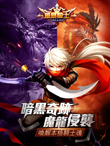 免費下載角色扮演APP|風暴騎士之暗黑魔龍 app開箱文|APP開箱王