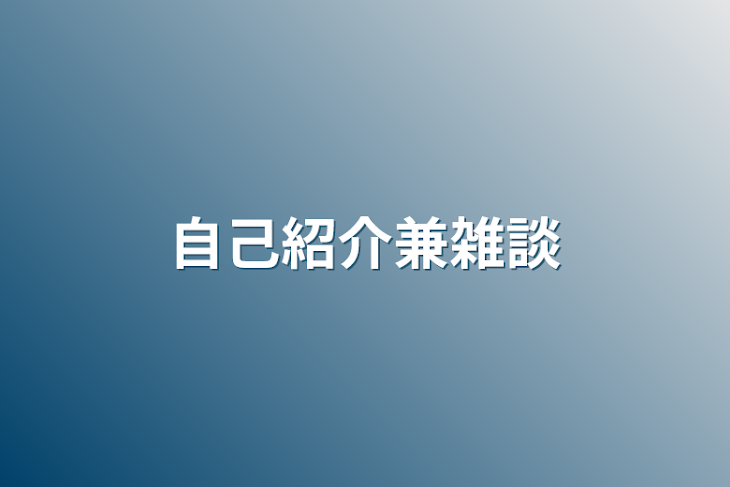 「自己紹介兼雑談」のメインビジュアル