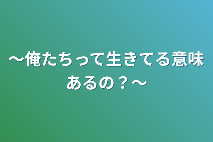 「～俺たちって生きてる意味あるの？〜」のメインビジュアル