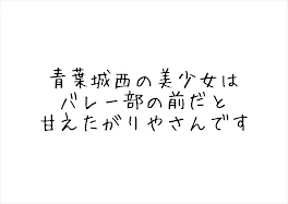 青葉城西の美少女はバレー部の前だと甘えたがりやさんです