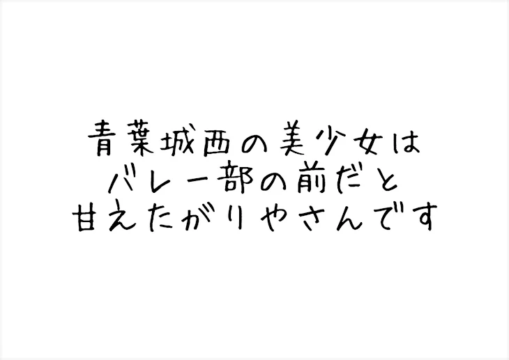 「青葉城西の美少女はバレー部の前だと甘えたがりやさんです」のメインビジュアル