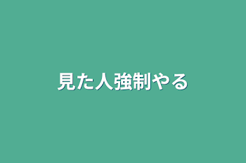 見た人強制やる