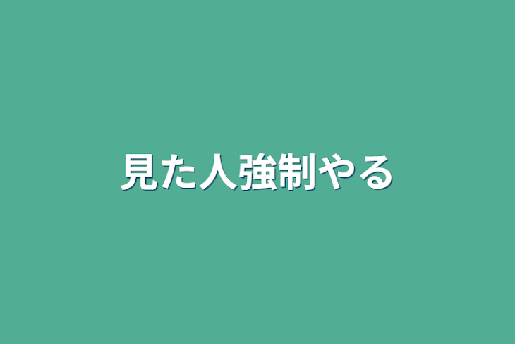 「見た人強制やる」のメインビジュアル