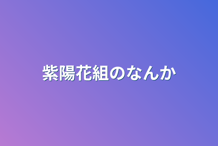 「紫陽花組のなんか」のメインビジュアル