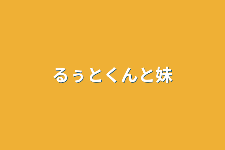 「るぅとくんと妹」のメインビジュアル