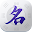 姓名學取名-姓名算命 八字算命大師 改名推薦 撰名改名 嬰兒命名 名稱取名 改名字 八字分析 Download on Windows