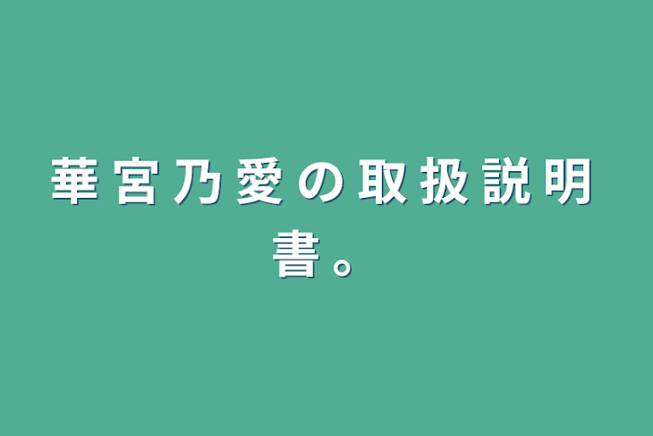 「華 宮 乃 愛 の 取 扱 説 明 書 。」のメインビジュアル