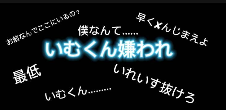 「いむくん嫌われ」のメインビジュアル