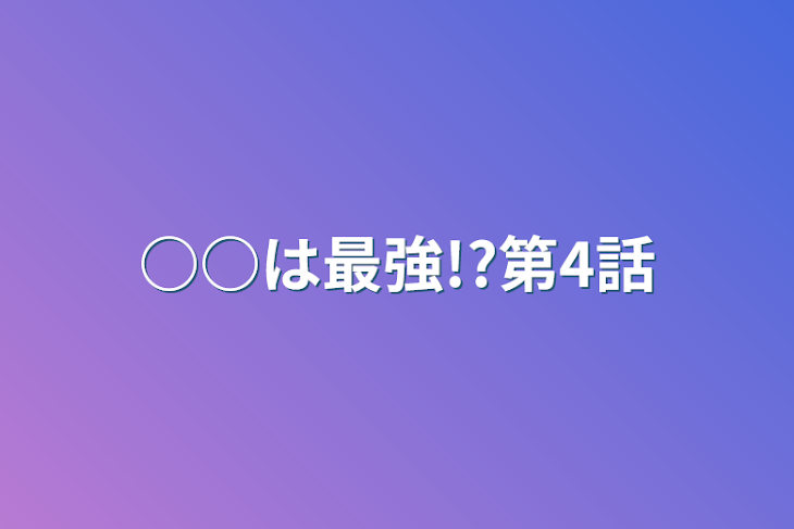 「○○は最強!?第4話」のメインビジュアル