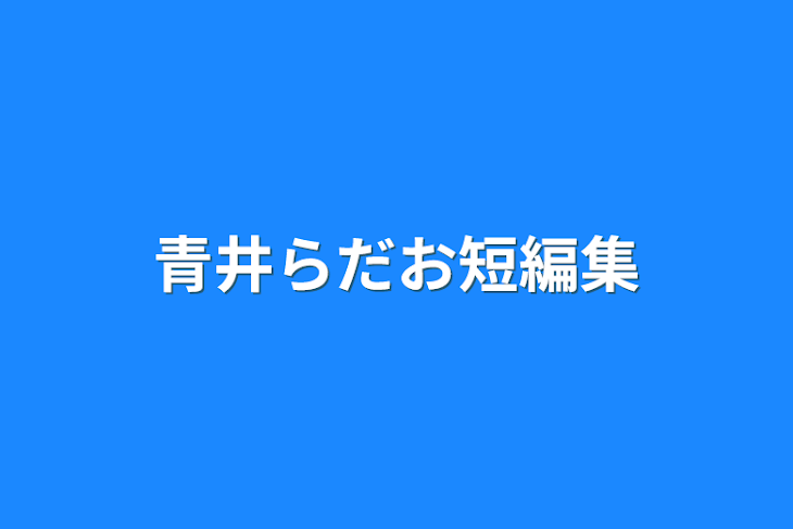 「青井らだお短編集」のメインビジュアル