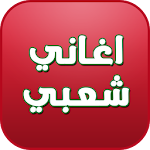 اغاني شعبي - aghani cha3biya Apk