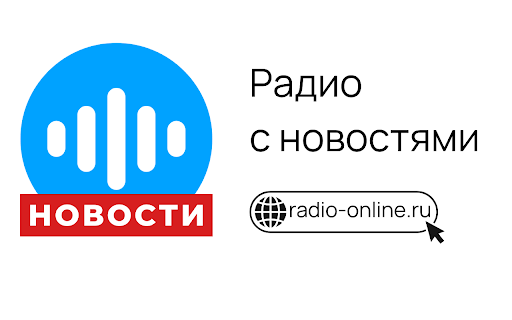 Радио Новости screenshot 1