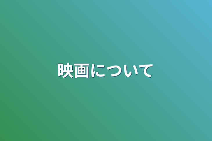 「映画について」のメインビジュアル